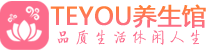 苏州姑苏区会所spa_苏州姑苏区水疗会所会馆_Teyou养生馆